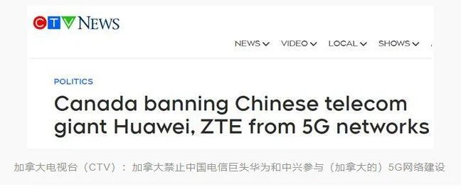 加拿大宣布禁止華為、中興參與5G建設(shè)(圖1)