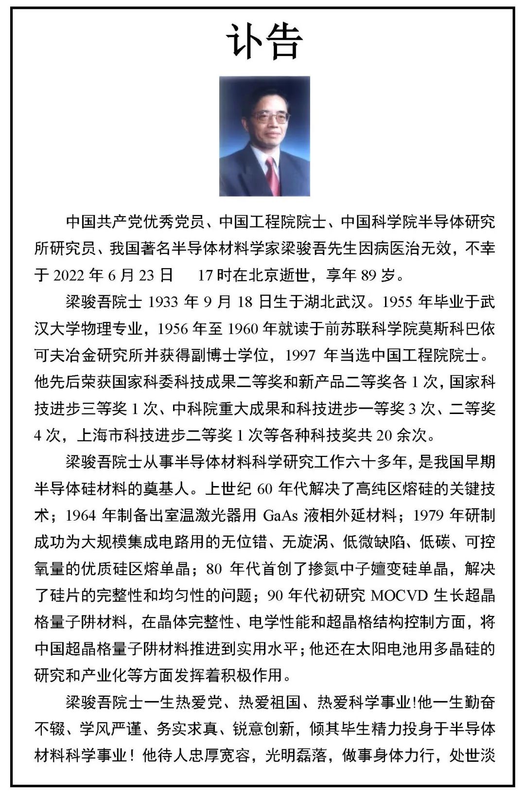沉痛！中國(guó)半導(dǎo)體硅材料奠基人梁駿吾逝世(圖1)