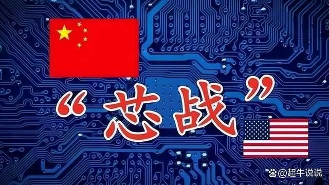 此舉，讓我們牢牢掌握“芯片戰(zhàn)”主動(dòng)權(quán)(圖1)