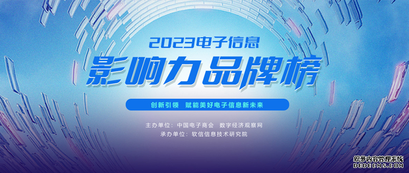 品牌力量，驅(qū)動產(chǎn)業(yè)前行 | “2023電子信息影響力品牌榜”正式揭曉