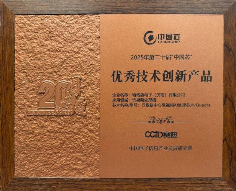 響應(yīng)國家AI戰(zhàn)略，镕銘微電子以VPU芯片鑄就視頻時代算力新引擎(圖2)